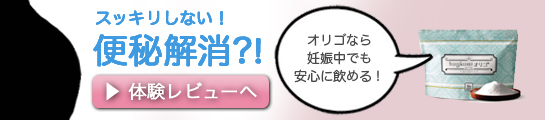 “はぐくみオリゴ体験レビューまとめ”